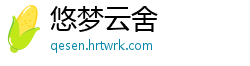 悠梦云舍